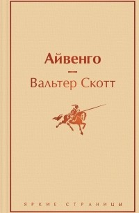 Вальтер Скотт - Айвенго