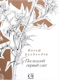 Иосиф Бухбиндер - Последний первый снег
