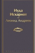 Леонид Андреев - Иуда Искариот (сборник)