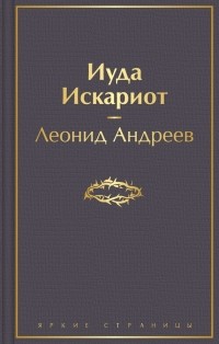 Леонид Андреев - Иуда Искариот (сборник)