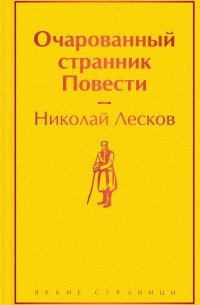 Николай Лесков - Очарованный странник. Повести (сборник)
