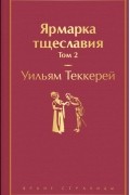 Уильям Теккерей - Ярмарка тщеславия. Том 2