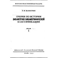 Евгений Шамурин - Очерки по истории библиотечно-библиографической классификации в 2-х томах