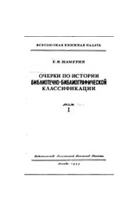 Евгений Шамурин - Очерки по истории библиотечно-библиографической классификации в 2-х томах