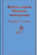 Герберт Уэллс - Война миров. Человек-невидимка (сборник)