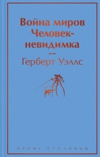 Герберт Уэллс - Война миров. Человек-невидимка (сборник)