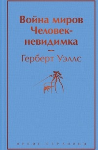 Война миров. Человек-невидимка (сборник)