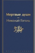 Николай Гоголь - Мертвые души