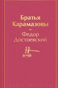 Фёдор Достоевский - Братья Карамазовы