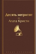 Агата Кристи - Десять негритят