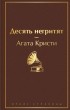 Агата Кристи - Десять негритят