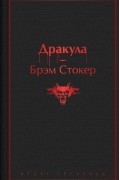 Брэм Стокер - Дракула