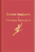 Михаил Булгаков - Белая гвардия