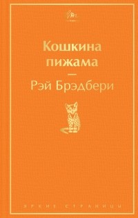 Рэй Брэдбери - Кошкина пижама