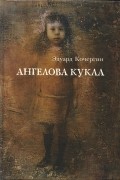 Эдуард Кочергин - Ангелова кукла