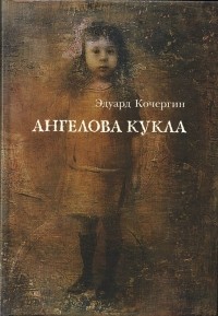 Эдуард Кочергин - Ангелова кукла