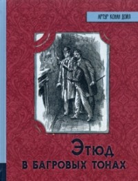 Артур Конан Дойл - Этюд в багровых тонах