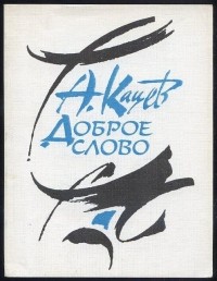 Аврам Кацев - Доброе слово