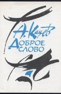 Аврам Кацев - Доброе слово