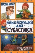 Пауль Маар - Новые веснушки для Субастика
