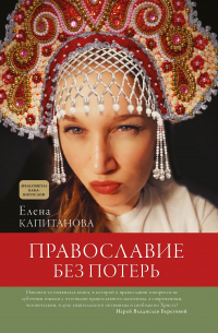 Православие без потерь