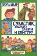 Пауль Маар - Субастик, дядюшка Элвин и кенгуру