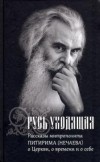  - Русь уходящая: Рассказы митрополита Питирима (Нечаева) о Церкви, о времени и о себе