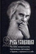 Русь уходящая: Рассказы митрополита Питирима (Нечаева) о Церкви, о времени и о себе