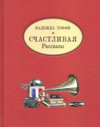 Тэффи  - Счастливая. Рассказы (сборник)