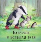 Чью Сюзанна - Барсучок и большая буря