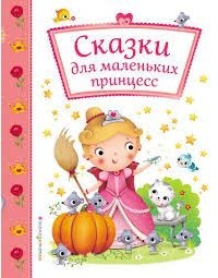  - Сказки для маленьких принцесс (сборник)
