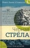 Роберт Льюис Стивенсон - Черная стрела