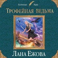 Лана Ежова - Трофейная ведьма