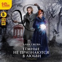 Лана Ежова - Тёмные не признаются в любви