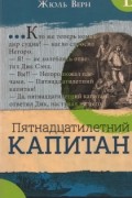 Пятнадцатилетний капитан