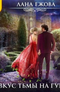 И вкус тьмы на губах