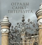 без автора - Ограды Санкт-Петербурга