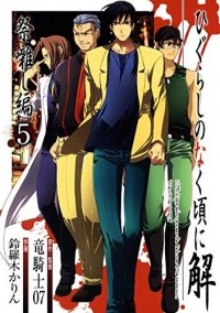  - ひぐらしのなく頃に解 祭囃し編 5 / Higurashi no Naku Koro ni Kai: Matsuribayashi-hen 5