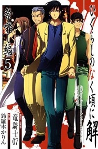ひぐらしのなく頃に解 祭囃し編 5 / Higurashi no Naku Koro ni Kai: Matsuribayashi-hen 5