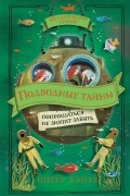 Питер Банзл - Подводные тайны