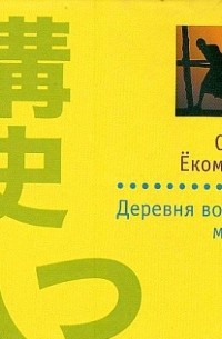 Деревня восьми могил