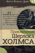 Артур Конан Дойл - Приключения Шерлока Холмса (сборник)