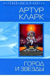 Артур Кларк - Город и Звезды