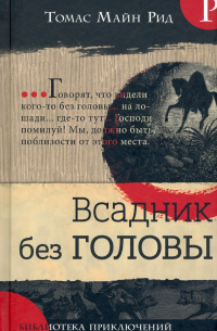 Всадник без головы