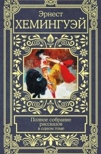 Полное собрание рассказов