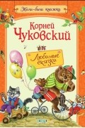 Любимые сказки
