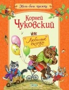 Корней Чуковский - Любимые сказки