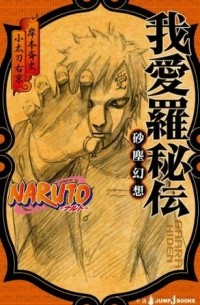 NARUTO-ナルト- 我愛羅秘伝 砂塵幻想 / Naruto - naruto - gaara hiden sajin gensō