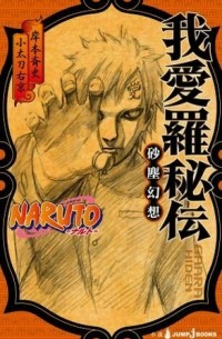  - NARUTO-ナルト- 我愛羅秘伝 砂塵幻想 / Naruto - naruto - gaara hiden sajin gensō