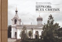  - Церковь Всех святых в Симферополе и ее некрополь